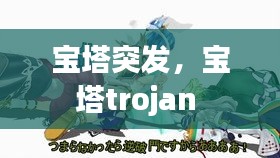 宝塔突发，宝塔trojan 