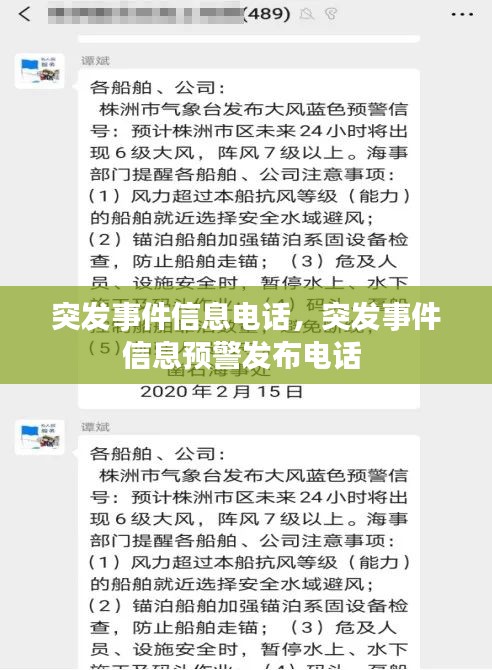 突发事件信息电话，突发事件信息预警发布电话 