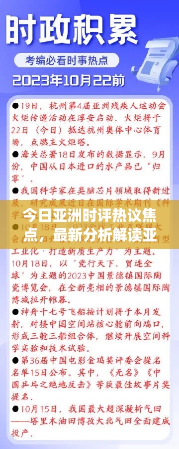 今日亚洲时评热议焦点，最新分析解读亚洲时事动态