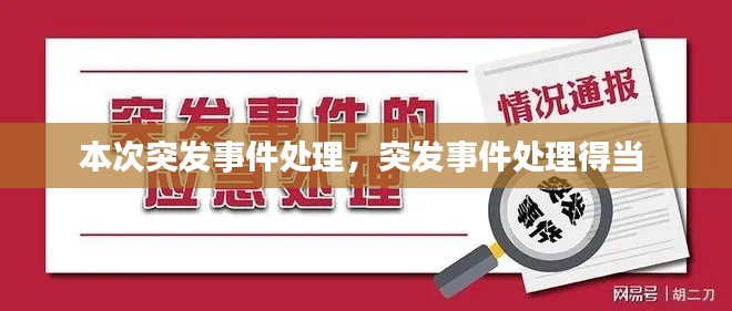 本次突发事件处理，突发事件处理得当 