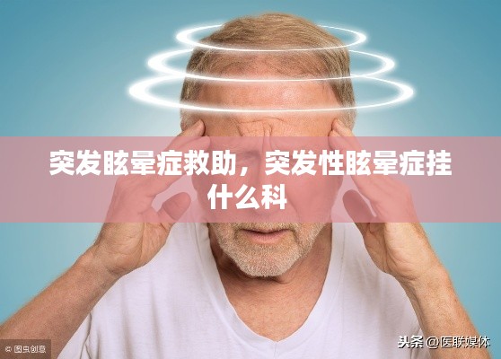 突发眩晕症救助，突发性眩晕症挂什么科 