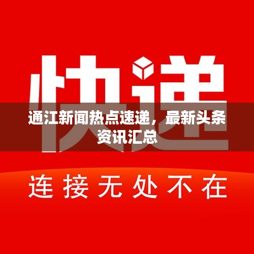 通江新闻热点速递，最新头条资讯汇总