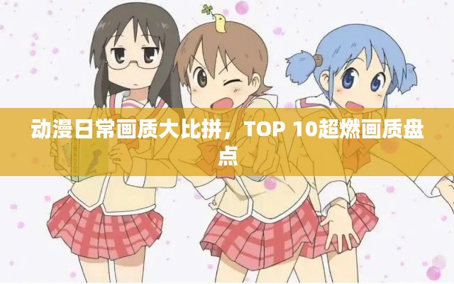 动漫日常画质大比拼，TOP 10超燃画质盘点