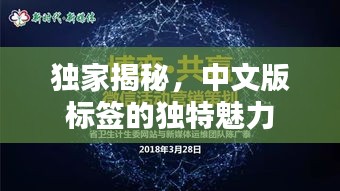 独家揭秘，中文版标签的独特魅力