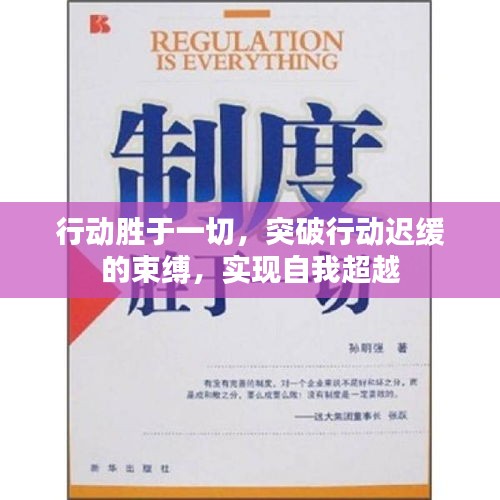 行动胜于一切，突破行动迟缓的束缚，实现自我超越