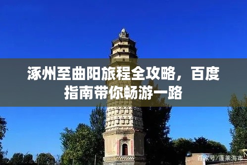 涿州至曲阳旅程全攻略，百度指南带你畅游一路