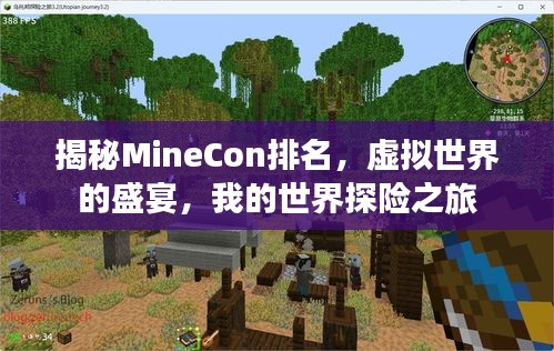 揭秘MineCon排名，虚拟世界的盛宴，我的世界探险之旅