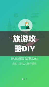 旅游攻略DIY网站，定制你的专属旅行指南，畅游世界无界限！