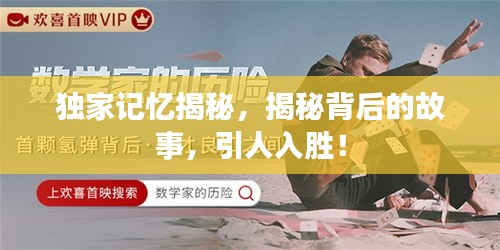 独家记忆揭秘，揭秘背后的故事，引人入胜！