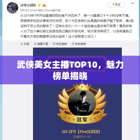 武侠美女主播TOP10，魅力榜单揭晓