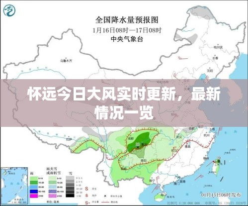 怀远今日大风实时更新，最新情况一览