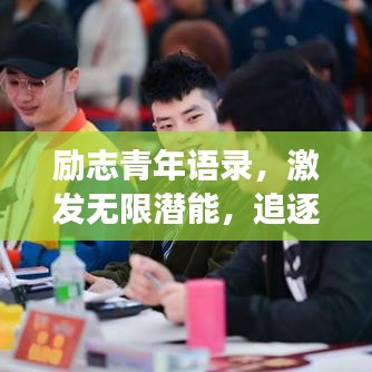 励志青年语录，激发无限潜能，追逐梦想的力量之源