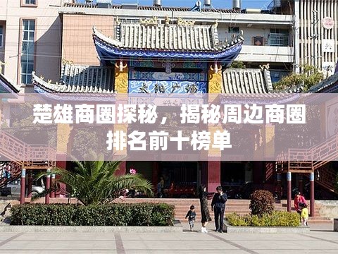 楚雄商圈探秘，揭秘周边商圈排名前十榜单