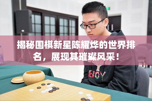 揭秘围棋新星陈耀烨的世界排名，展现其璀璨风采！