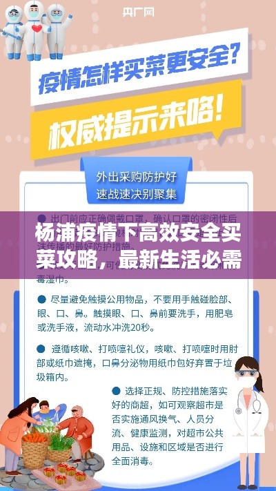 杨浦疫情下高效安全买菜攻略，最新生活必需品购买指南