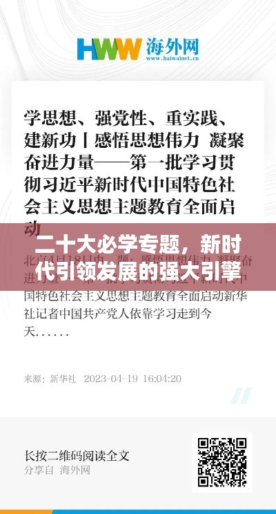 二十大必学专题，新时代引领发展的强大引擎力量