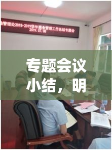 专题会议小结，明确新要求，推动工作落实