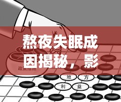 熬夜失眠成因揭秘，影响与解决方案全解析