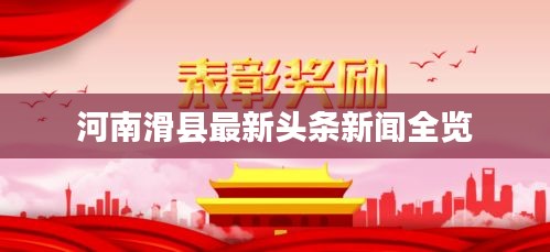 河南滑县最新头条新闻全览