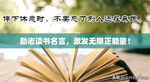 励志读书名言，激发无限正能量！