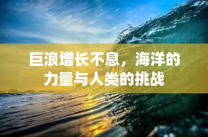 巨浪增长不息，海洋的力量与人类的挑战