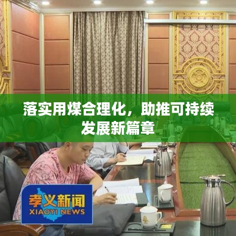 落实用煤合理化，助推可持续发展新篇章