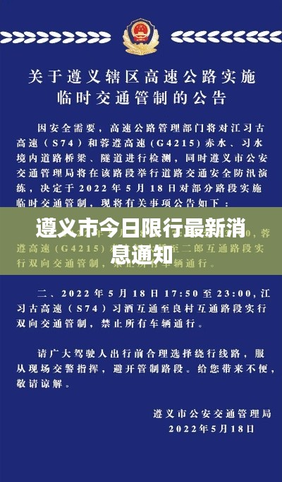 遵义市今日限行最新消息通知