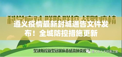 遵义疫情最新封城通告文件发布！全城防控措施更新