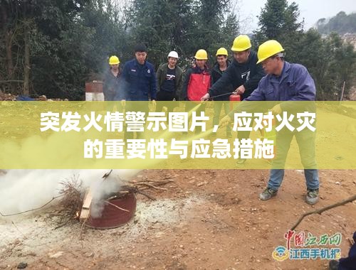 突发火情警示图片，应对火灾的重要性与应急措施