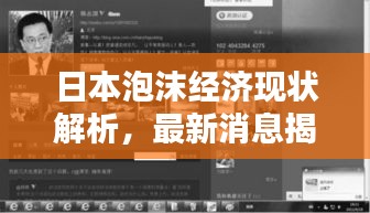 日本泡沫经济现状解析，最新消息揭示经济走势是否崩溃？