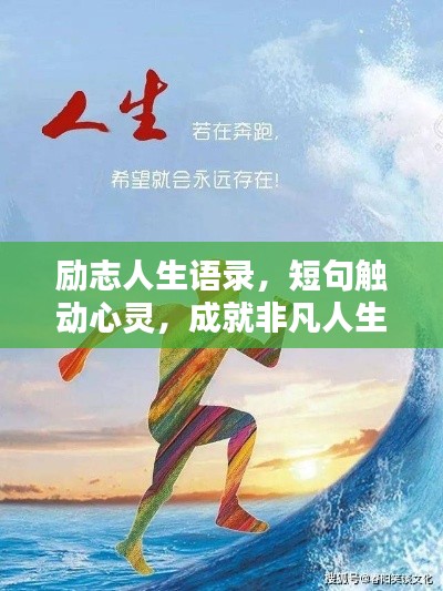 励志人生语录，短句触动心灵，成就非凡人生