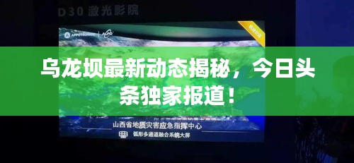 乌龙坝最新动态揭秘，今日头条独家报道！