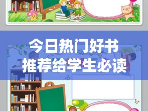 今日热门好书推荐给学生必读榜单