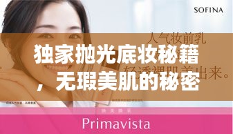 独家抛光底妆秘籍，无瑕美肌的秘密武器，打造完美肌肤之选