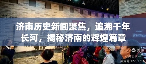 济南历史新闻聚焦，追溯千年长河，揭秘济南的辉煌篇章