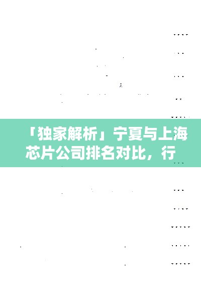 「独家解析」宁夏与上海芯片公司排名对比，行业地位一目了然！