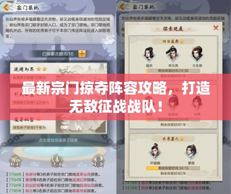 最新宗门掠夺阵容攻略，打造无敌征战战队！