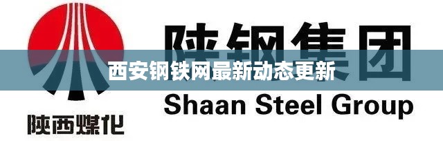 西安钢铁网最新动态更新