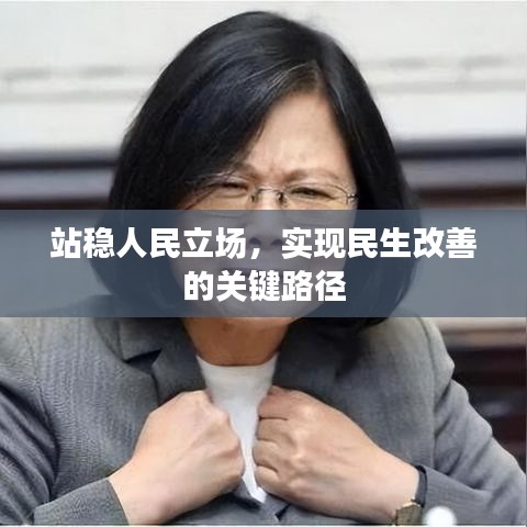 站稳人民立场，实现民生改善的关键路径