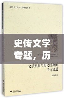 史传文学专题，历史与文学的绝美交融