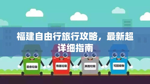 福建自由行旅行攻略，最新超详细指南