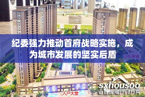 纪委强力推动首府战略实施，成为城市发展的坚实后盾