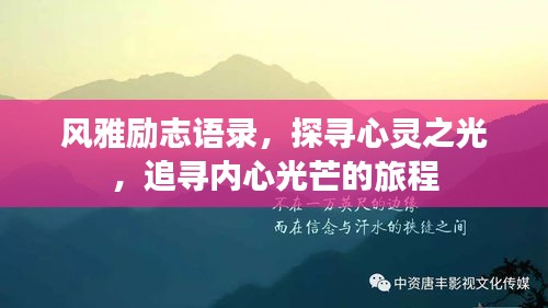 风雅励志语录，探寻心灵之光，追寻内心光芒的旅程