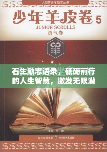 石生励志语录，砥砺前行的人生智慧，激发无限潜能！