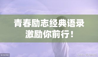 青春励志经典语录激励你前行！