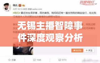 无锡主播智障事件深度观察分析