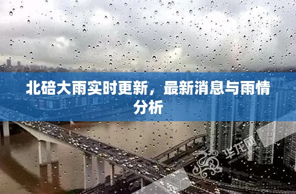 北碚大雨实时更新，最新消息与雨情分析