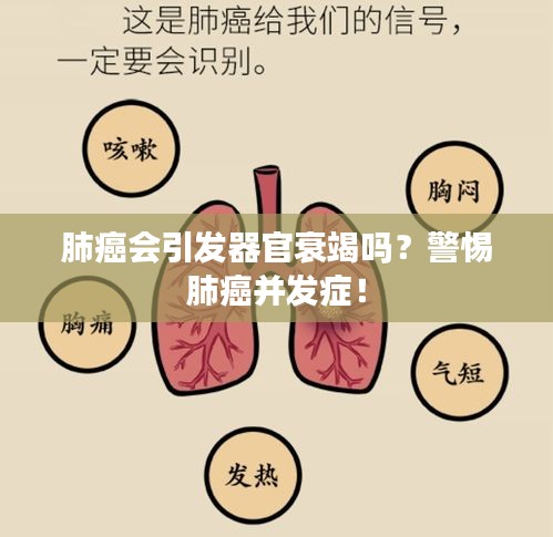 肺癌会引发器官衰竭吗？警惕肺癌并发症！