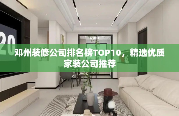 邓州装修公司排名榜TOP10，精选优质家装公司推荐