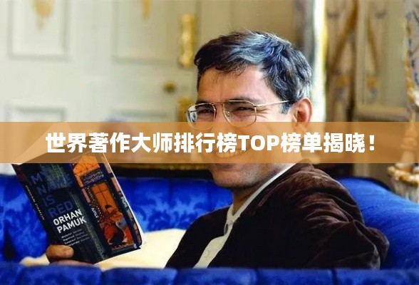 世界著作大师排行榜TOP榜单揭晓！